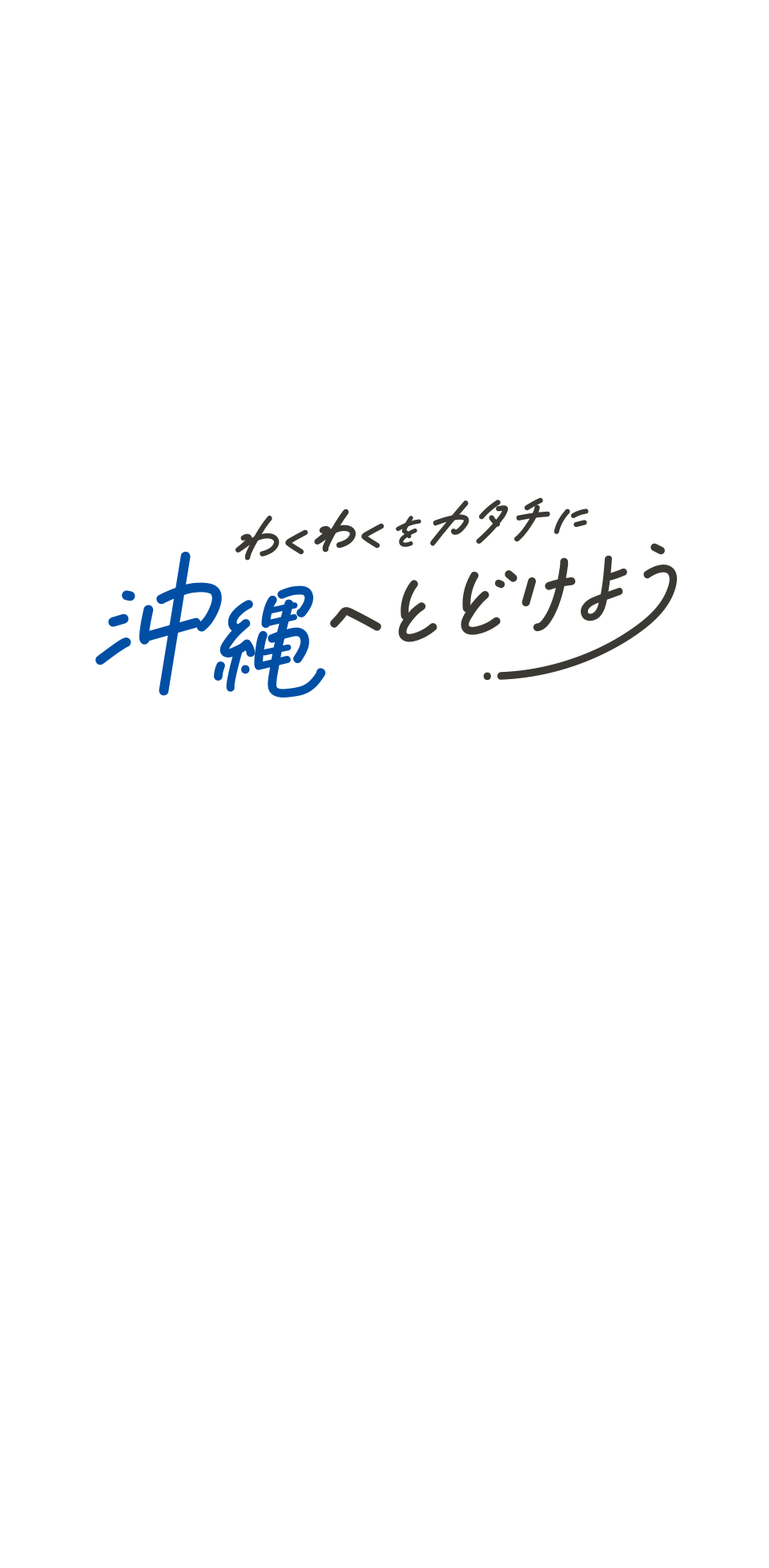 ワクワクを形に沖縄へ届けよう