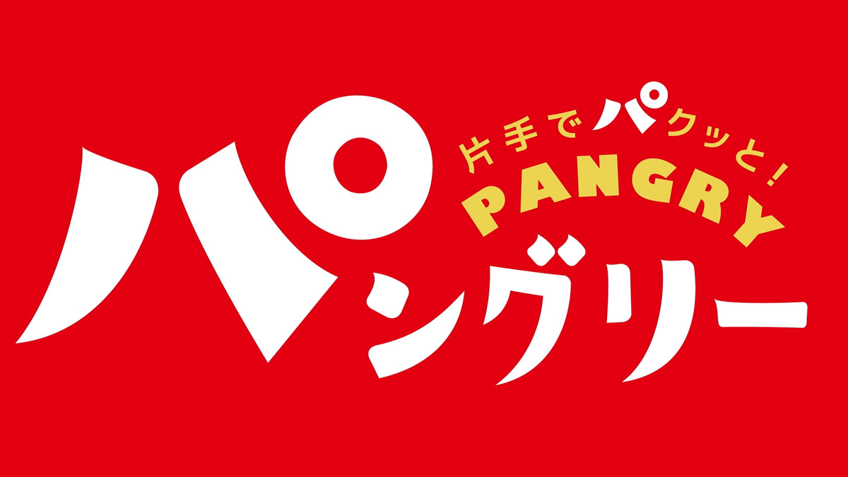ぐしけんパン パングリー | 制作実績 | 株式会社 宣伝
