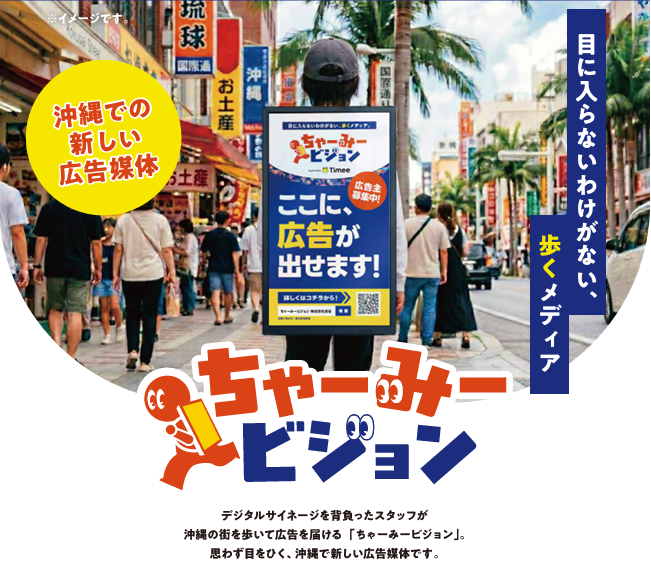 ちゃーみービジョン（沖縄での新しい広告媒体）