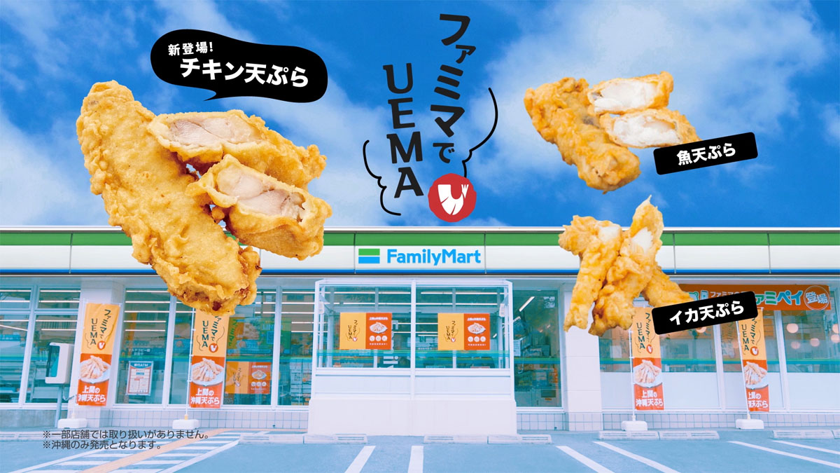 沖縄ファミリーマート　ファミマでUEMA「新登場チキン天ぷら」