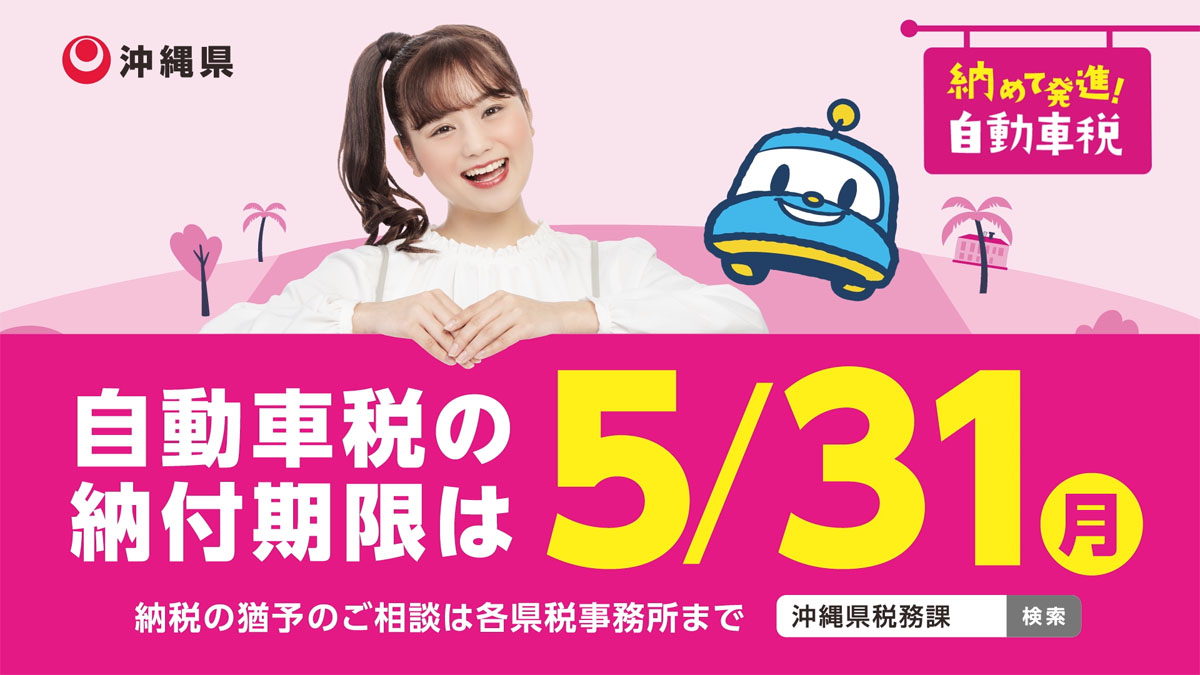 沖縄県　自動車税2021
