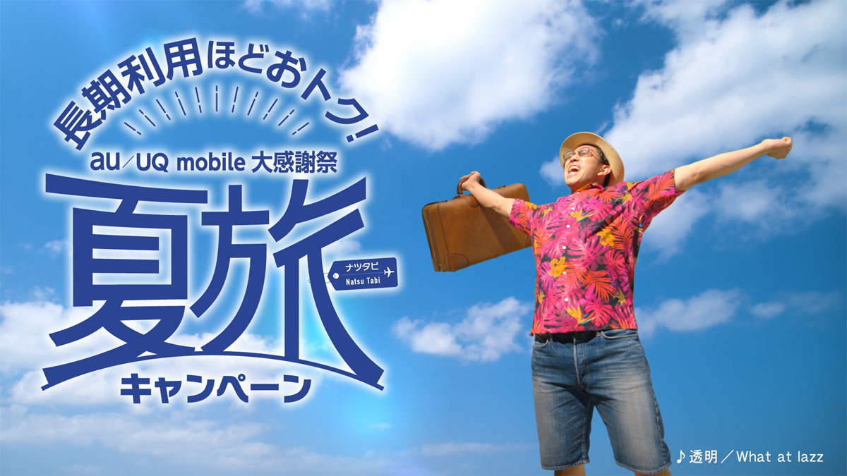 沖縄セルラー電話　au/UQ mobile 大感謝祭 夏旅・夏割キャンペーン