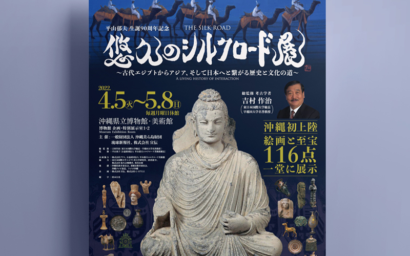 「悠久のシルクロード展〜古代エジプトからアジア、そして日本へとつながる歴史と文化の道〜」
