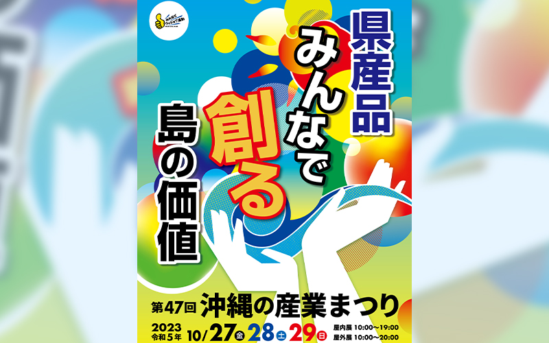「第４７回沖縄の産業まつり」ポスター