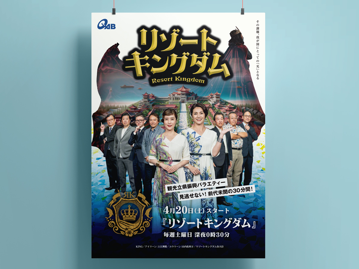 観光立県振興バラエティー番組「リゾートキングダム」