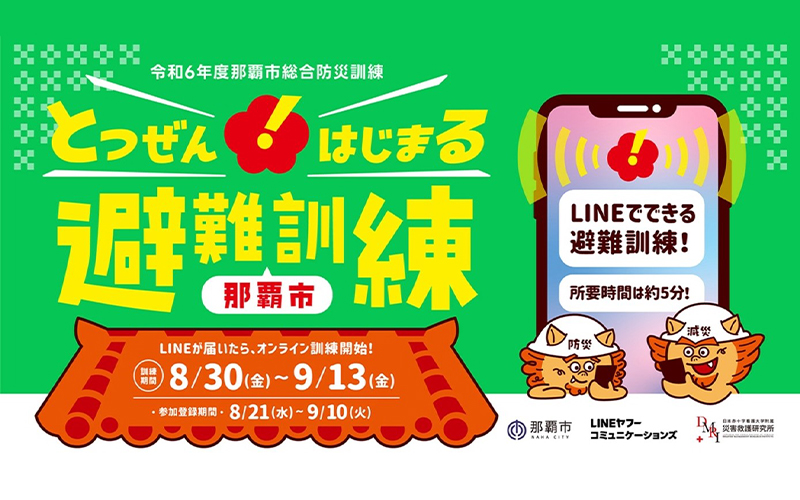 ［トピックス］沖縄初、「LINE」を使った「とつぜんはじまる避難訓練」が那覇市で実施！