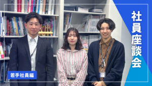 若手社員座談会「広告業界で働く魅力とは？」
