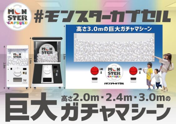 巨大ガチャ「モンスターカプセル」