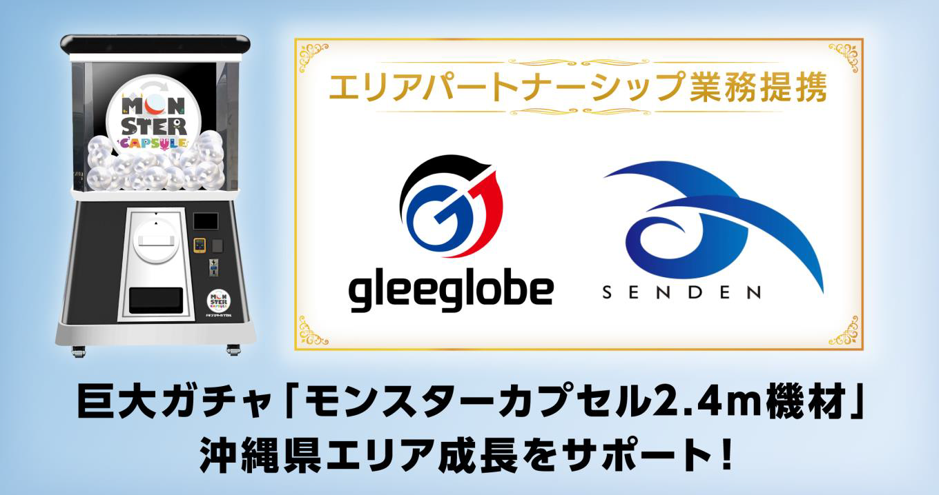 グリーグローブと宣伝が 巨大ガチャ「モンスターカプセル」 沖縄エリアパートナーシップ業務提携を締結