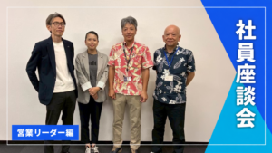営業リーダー座談会「営業の仕事ってどんな仕事？」