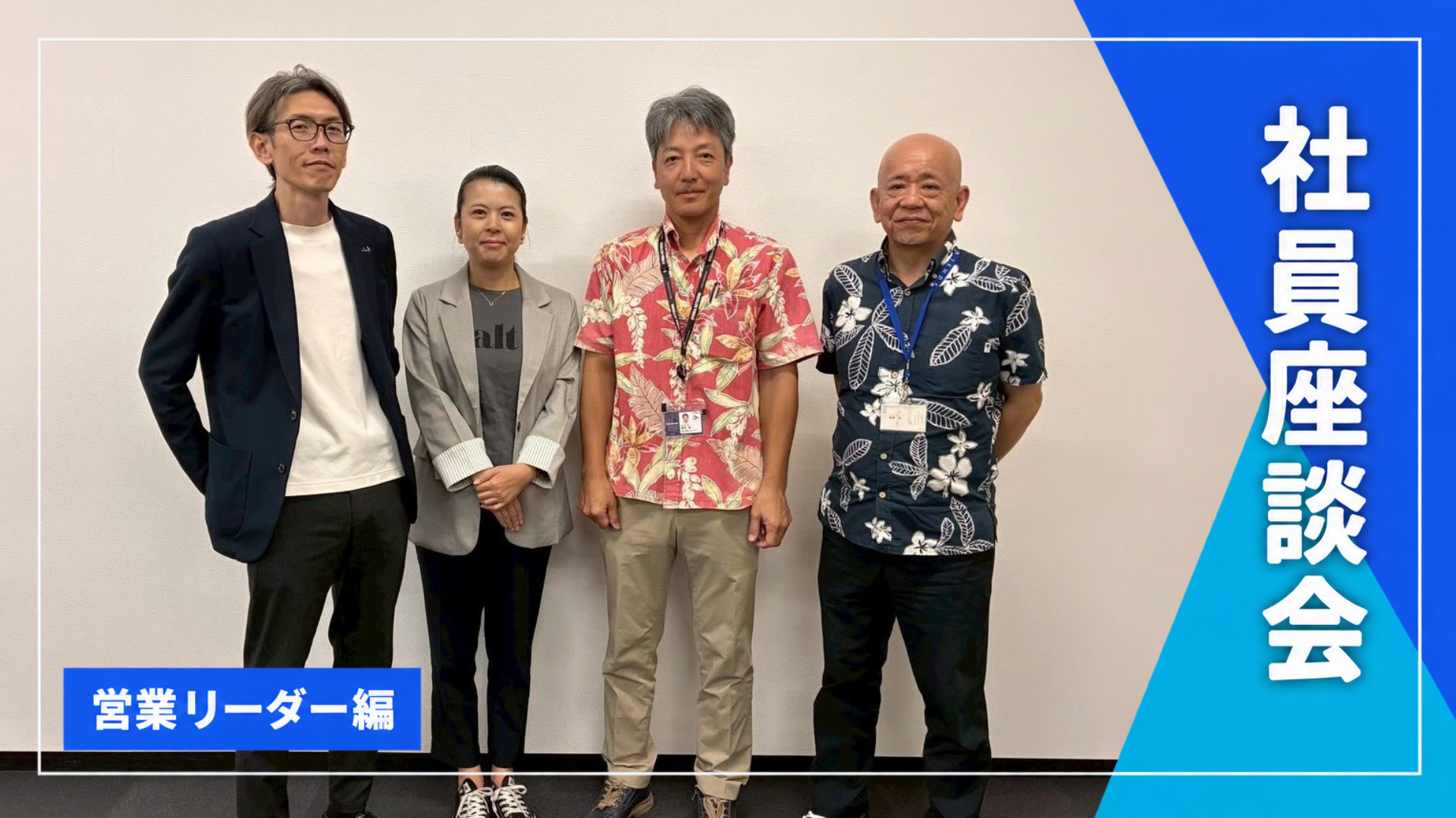 営業リーダー座談会「営業の仕事ってどんな仕事？」